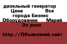 дизельный генератор  › Цена ­ 870 000 - Все города Бизнес » Оборудование   . Марий Эл респ.